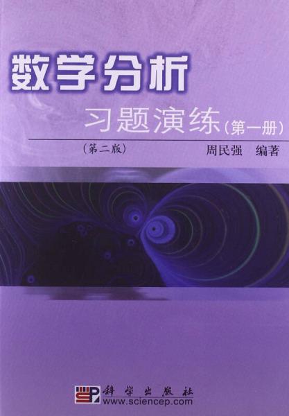 数学分析习题演练（第1册）（第2版）