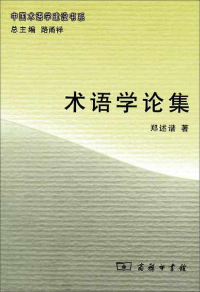 中國(guó)術(shù)語(yǔ)學(xué)建設(shè)書系：術(shù)語(yǔ)學(xué)論集