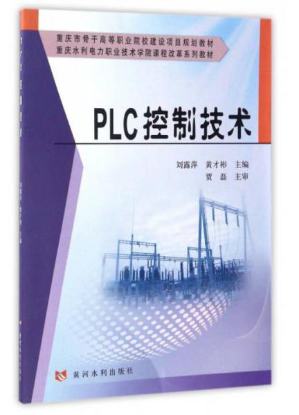 PLC控制技術(shù)/重慶水利電力職業(yè)技術(shù)學(xué)院課程改革系列教材