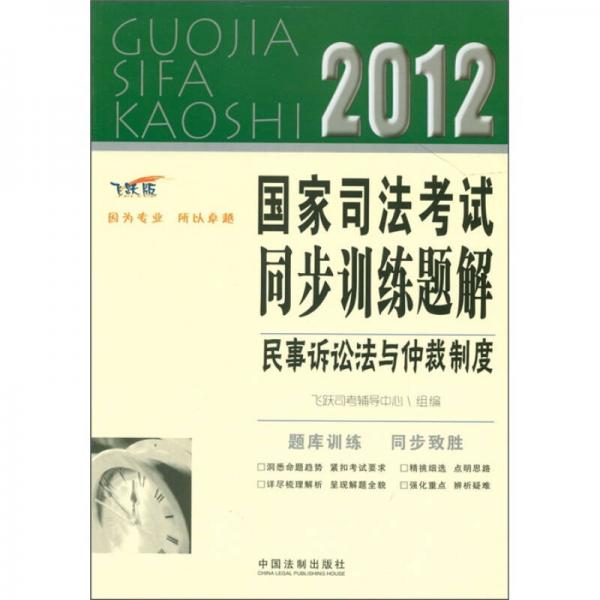 2012国家司法考试同步训练题解：民事诉讼法与仲裁制度