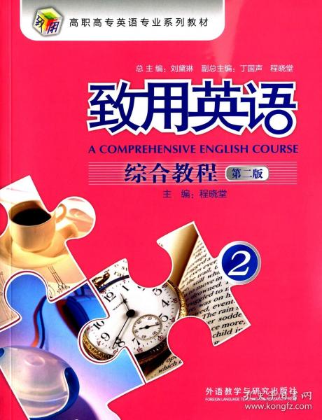 致用英語綜合教程. 2