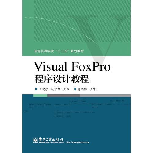Visual FoxPro程序設(shè)計教程