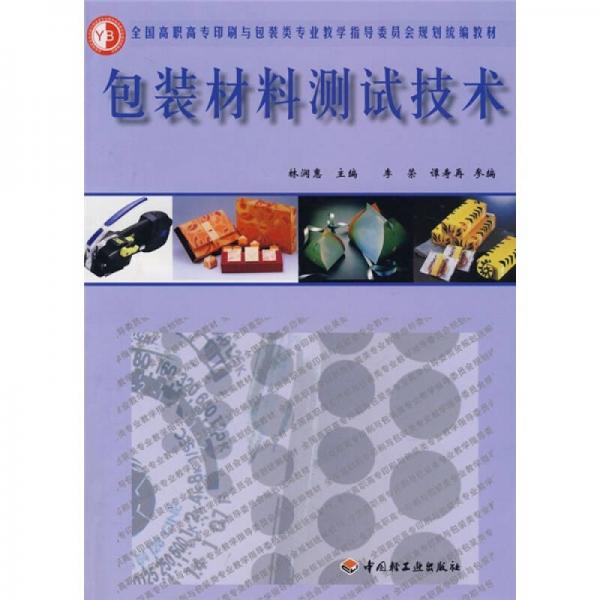 全国高职高专印刷与包装类专业教学指导委员会规划统编教材：包装材料测试技术