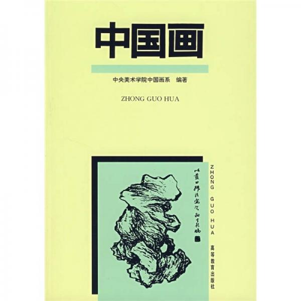中國畫