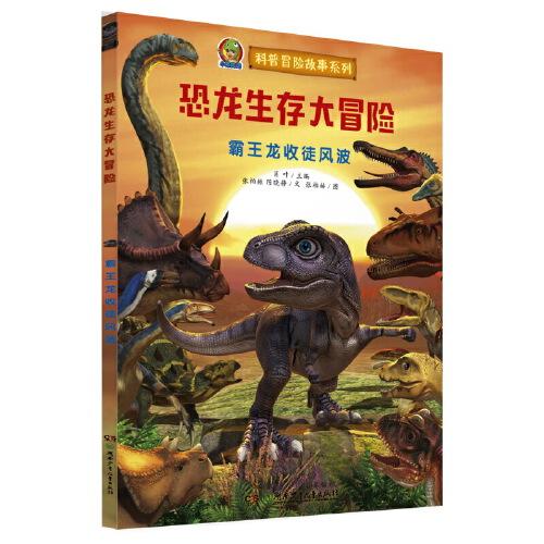 恐龍生存大冒險·霸王龍收徒風(fēng)波（首創(chuàng)跨媒體AR恐龍科普故事繪本）