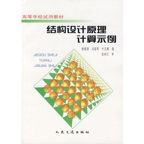 結(jié)構(gòu)設(shè)計(jì)原理計(jì)算示例