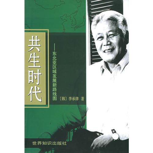 共生時(shí)代——東北亞區(qū)域發(fā)展新路線圖