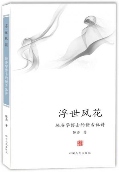 浮世風(fēng)花：經(jīng)濟(jì)學(xué)博士的新古體詩(shī)
