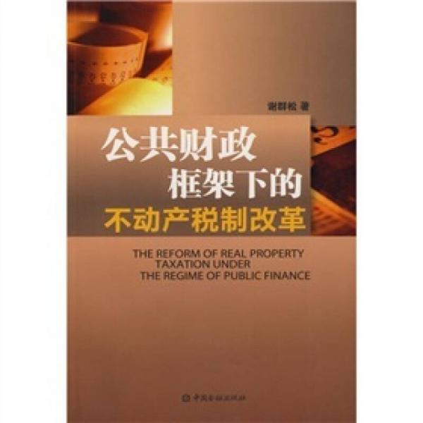 公共財政框架下的不動產(chǎn)稅制改革