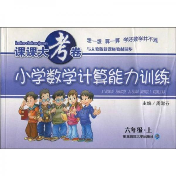 与人教版新课标教材同步·课课大考卷：小学数学计算能力训练（6年级上）