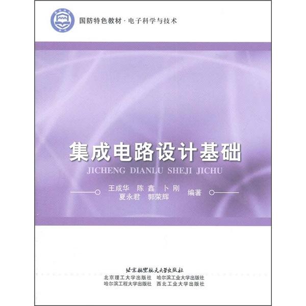集成電路設計基礎