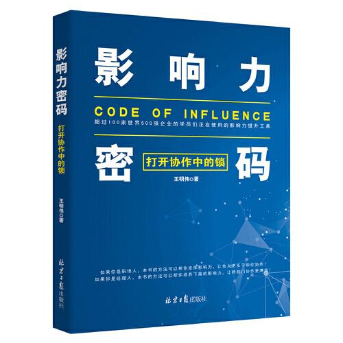 影響力密碼：打開協(xié)作中的鎖