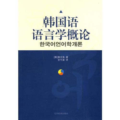 韩国语语言学概论
