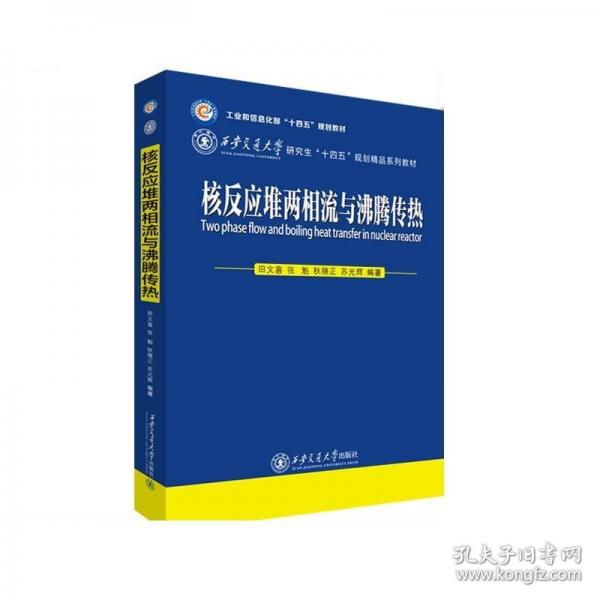 核反應(yīng)堆兩相流與沸騰傳熱