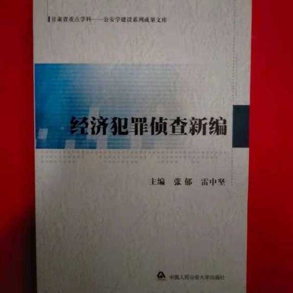 經(jīng)濟(jì)犯罪偵查新編