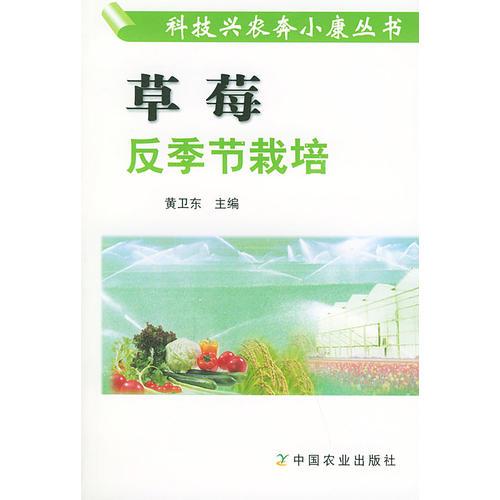 草莓反季节栽培——科技兴农奔小康丛书