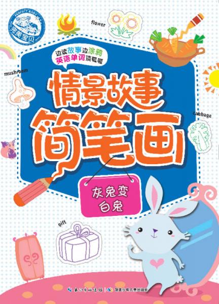 情景故事簡筆畫：灰兔變白兔