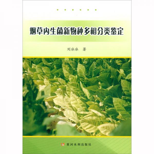 烟草内生菌新物种多相分类鉴定