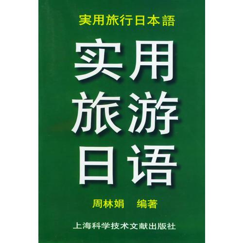 實(shí)用旅游日語(yǔ)