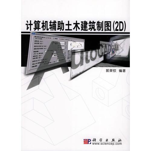計(jì)算機(jī)輔助土木建筑制圖（2D）