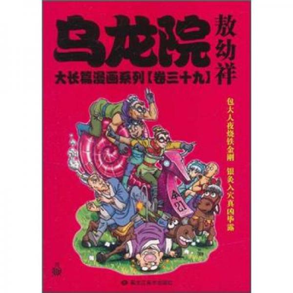 乌龙院大长篇漫画系列（卷39）