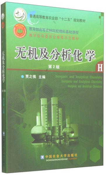 无机及分析化学（第2版）/普通高等教育农业部“十二五”规划教材