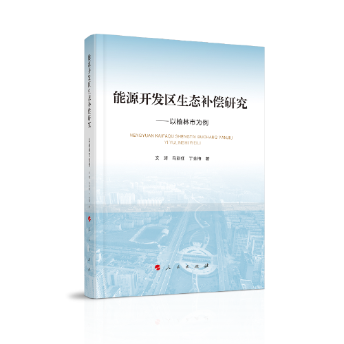 能源開發(fā)區(qū)生態(tài)補(bǔ)償研究 —— 以榆林市為例