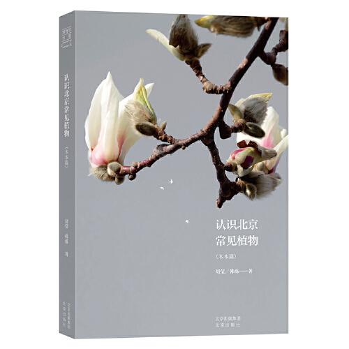 博物学书架 认识北京常见植物