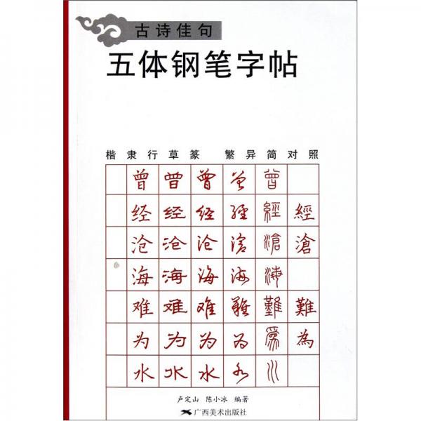 古诗佳句：五体钢笔字帖