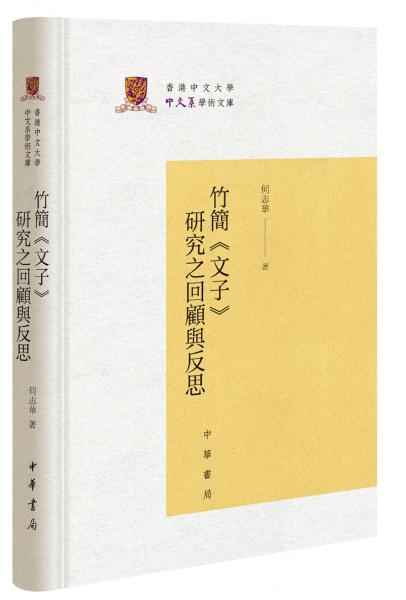 竹簡(jiǎn)《文子》研究之回顧與反思/香港中文大學(xué)中文系學(xué)術(shù)文庫