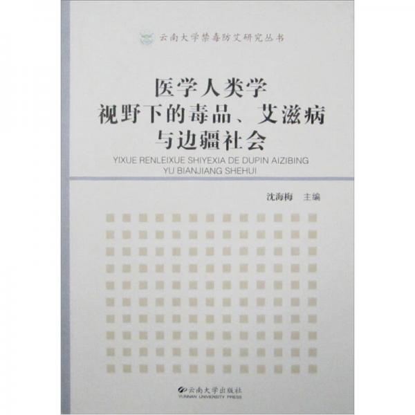 醫(yī)學(xué)人類學(xué)視野下的毒品、艾滋病與邊疆社會