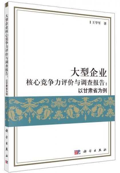 大型企业核心竞争力评价与调查报告：以甘肃省为例