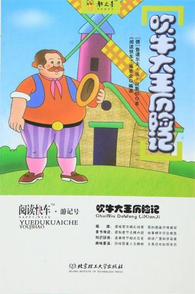 吹牛大王歷險記