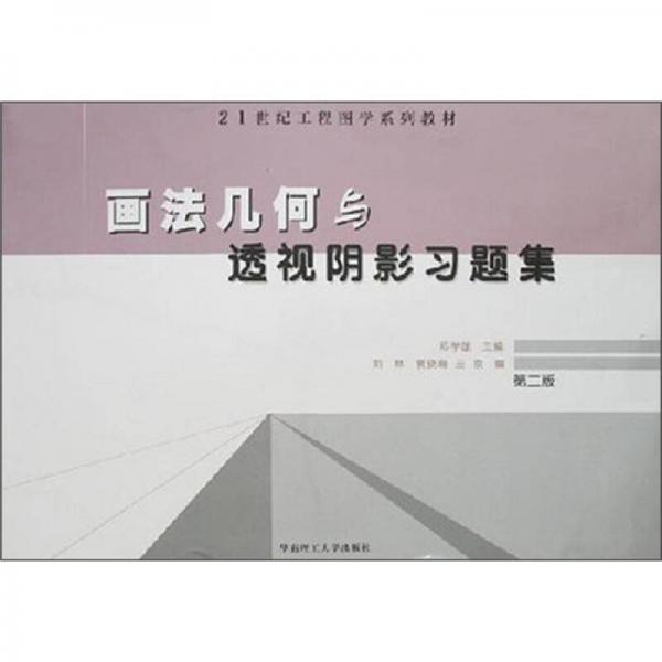 画法几何与透视阴影习题集