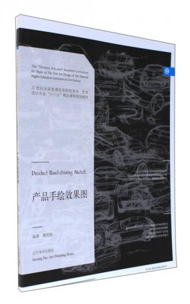 產(chǎn)品手繪效果圖/21世紀(jì)全國普通高等院校美術(shù)藝術(shù)設(shè)計專業(yè)“十三五”精品課程規(guī)劃教材