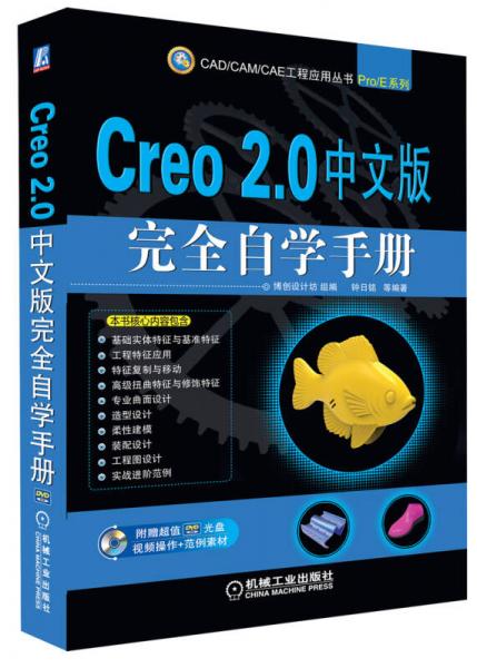 Creo 2.0中文版完全自学手册