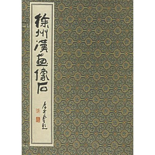 徐州漢畫像石