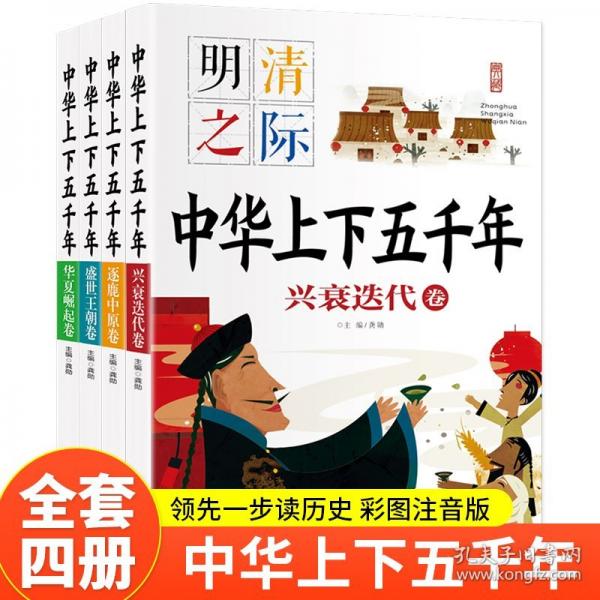 中華上下五千年（全4冊）小學生一二年級閱讀課外書帶拼音推薦正版 6歲孩子故事書適合一年級的課外閱讀書籍