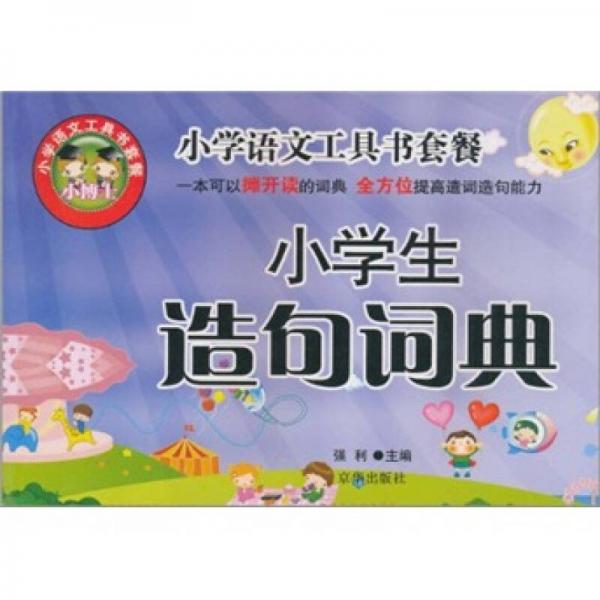 小學(xué)生造句詞典