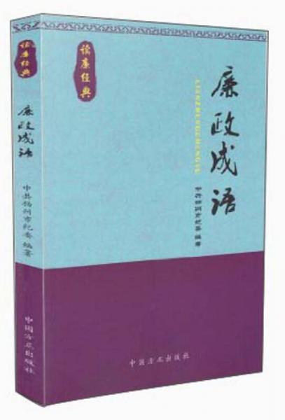 讀廉經(jīng)典：廉政成語