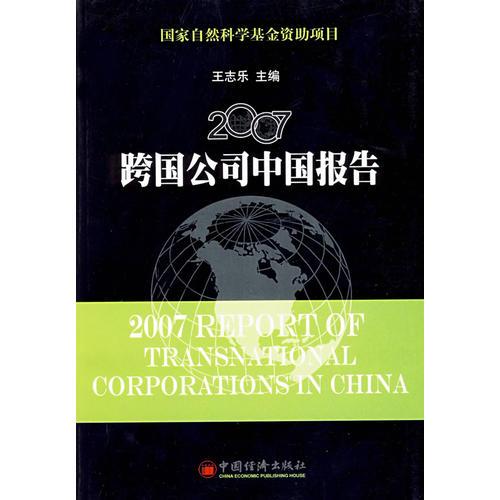 2007跨国公司中国报告