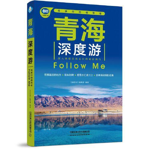 青海深度游Follow Me（第5版）