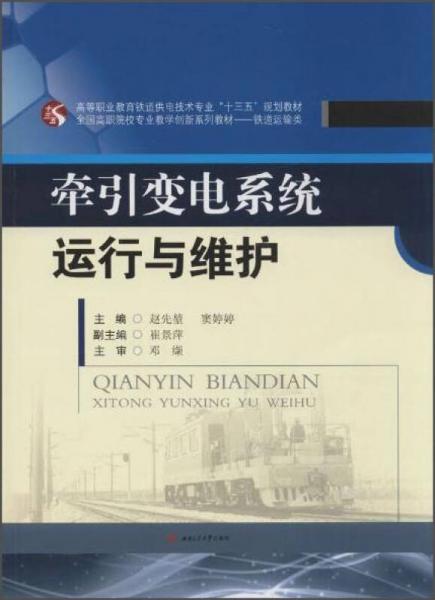 牽引變電系統(tǒng)運(yùn)行與維護(hù)
