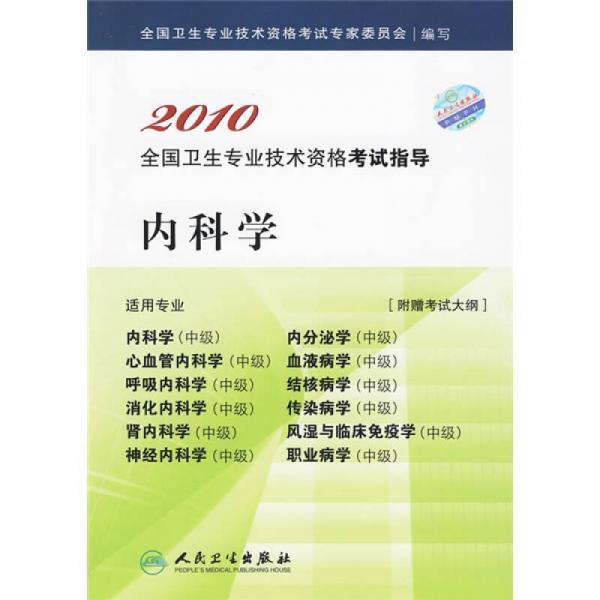 2010全国卫生专业技术资格考试指导：内科学