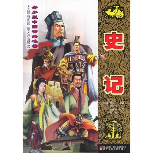 青少版中國(guó)古典名著——史記