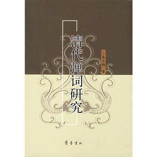 清代彈詞研究