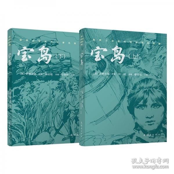 世界文学名作名家名绘典藏 《宝岛（上下）》连环画双经典系列