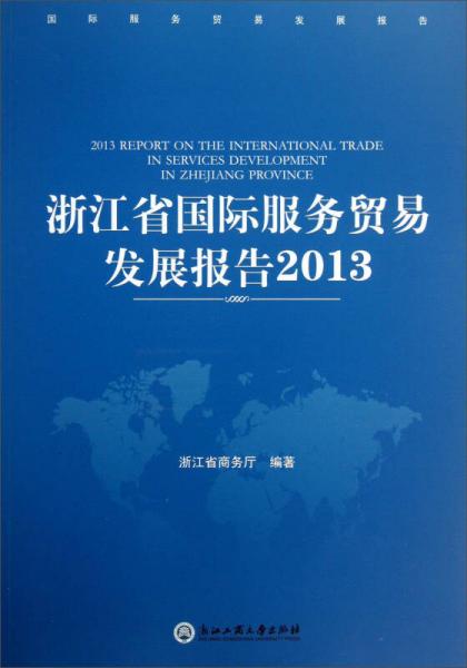 浙江省国际服务贸易发展报告：3：3