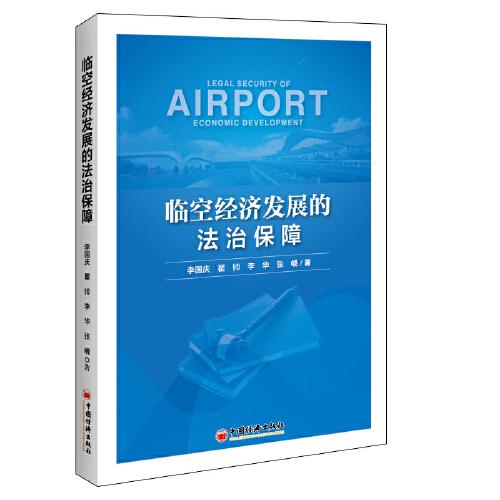臨空經(jīng)濟(jì)發(fā)展的法治保障