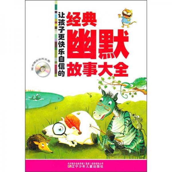 讓孩子更快樂自信的經(jīng)典幽默故事大全